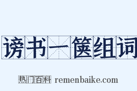 谤书一箧组词是什么意思的图片